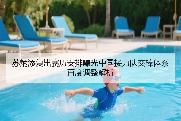 苏炳添复出赛历安排曝光中国接力队交棒体系再度调整解析