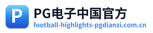 PG电子中国官方 Logo
